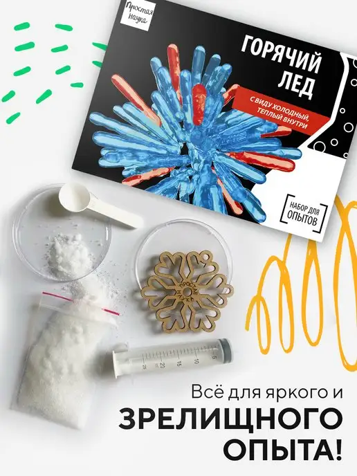 Простая наука Набор для опытов и экспериментов для детей Горячий лед, вариант, фото 2