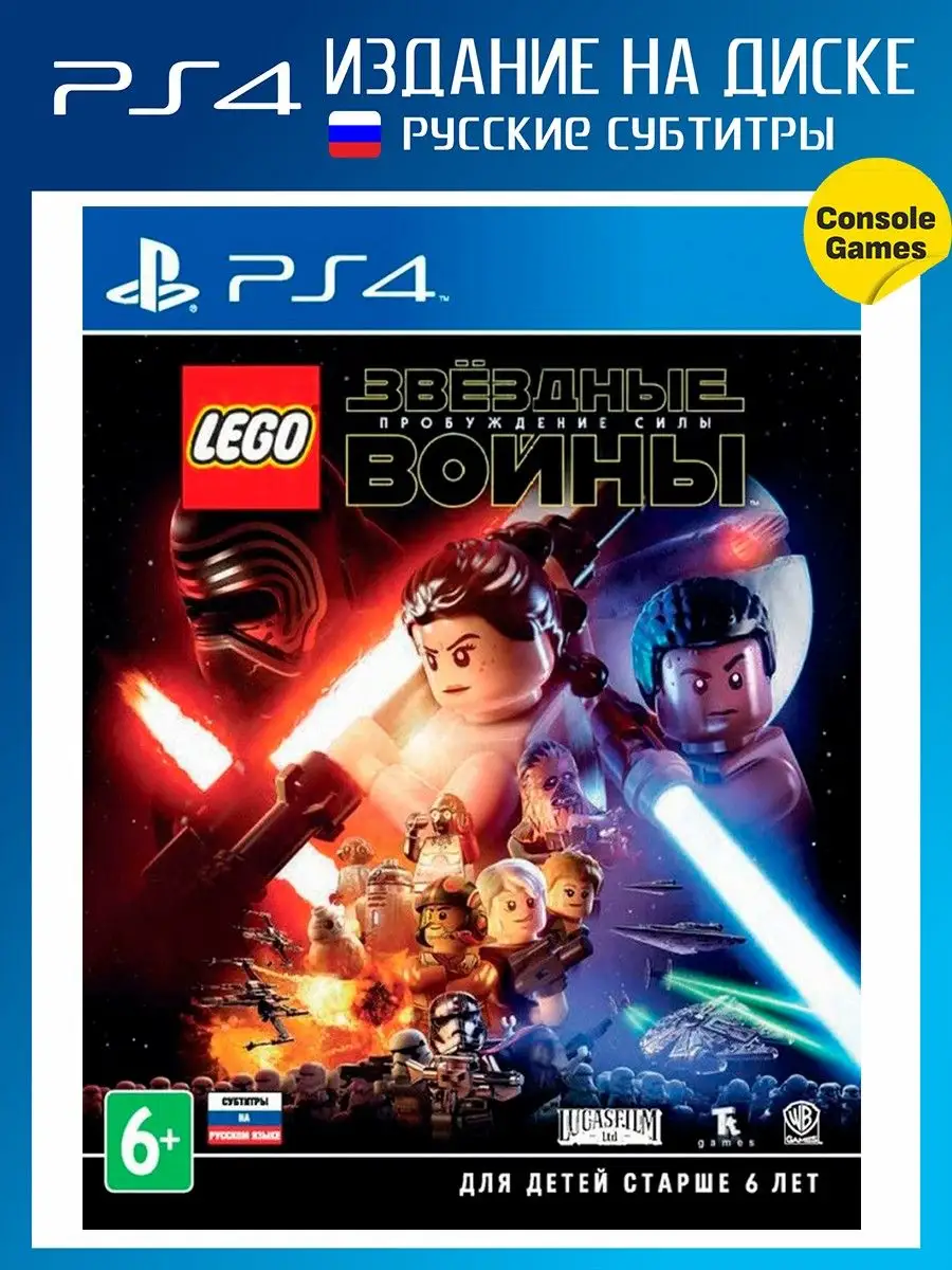 PS4 Lego Star Wars: The Force Awakens (Пробуждение Силы) Игра для PS4  14893790 купить за 1 572 ₽ в интернет-магазине Wildberries