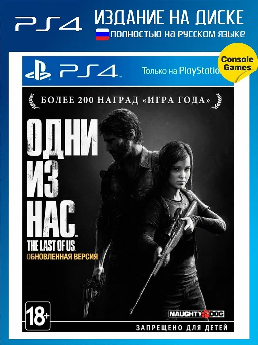 Ps4 The Last Of Us Remastered (Одни Из Нас) Игра для PS4 14893798 купить в  интернет-магазине Wildberries