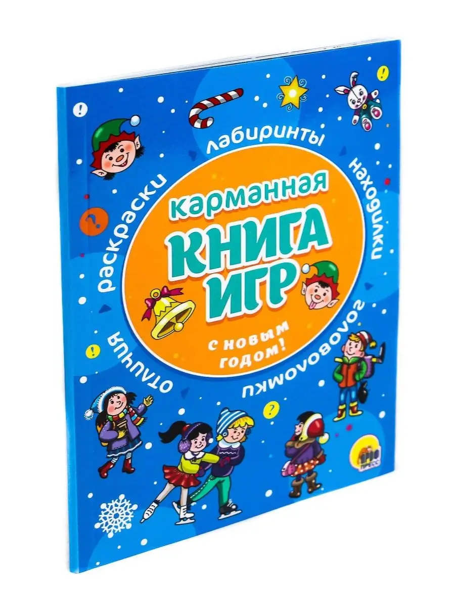 Карманная книга игр для детей С Новым Годом! Проф-Пресс 14897464 купить в  интернет-магазине Wildberries