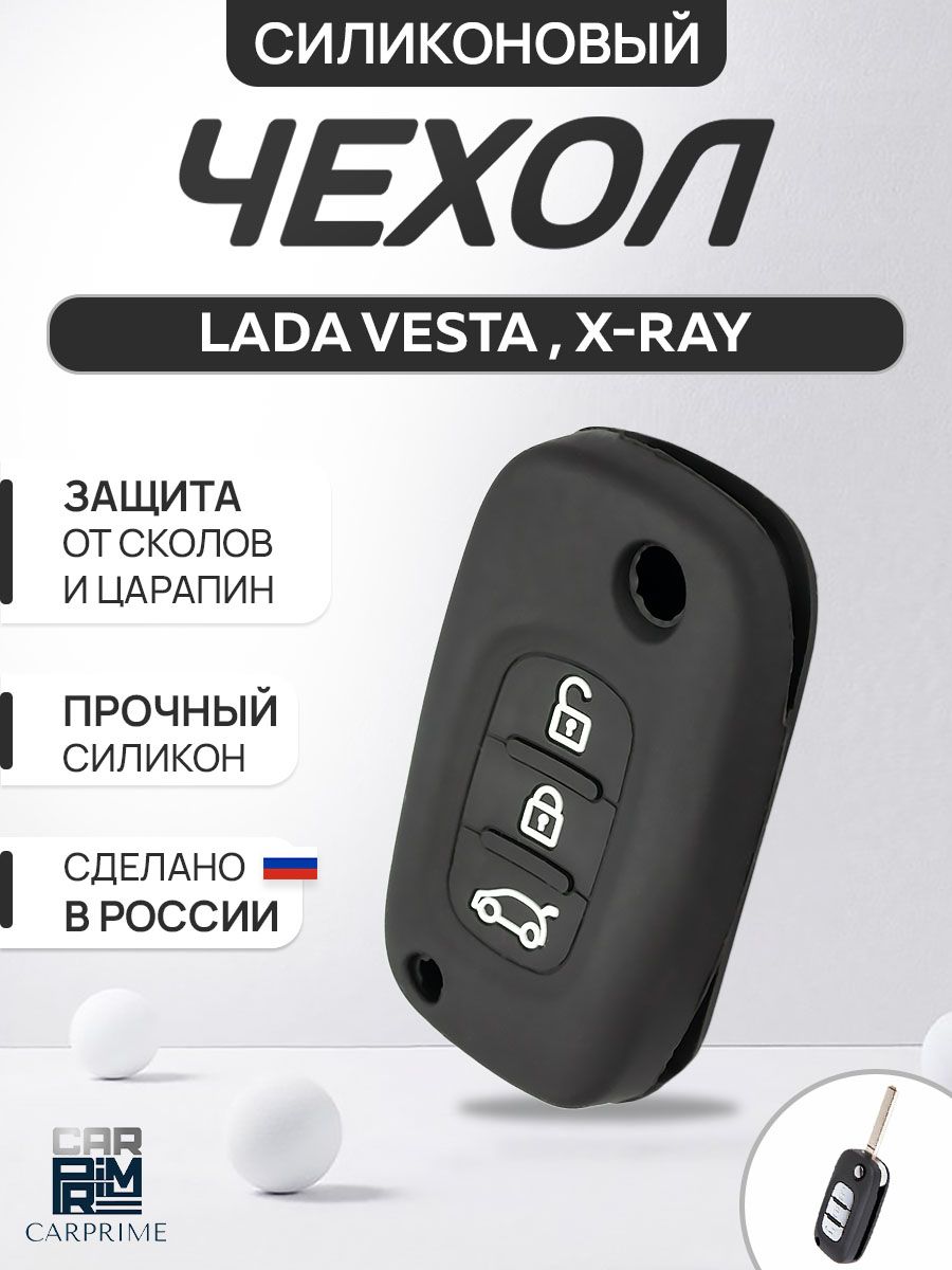 Чехол для ключа на Lada Vesta, X-Ray CARPRIME 14897808 купить за 203 ₽ в  интернет-магазине Wildberries