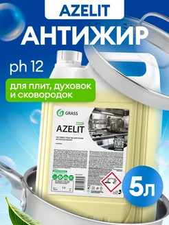 АНТИЖИР Чистящее средство для кухни Azelit 5 литров GRASS 14897824 купить за 1 163 ₽ в интернет-магазине Wildberries