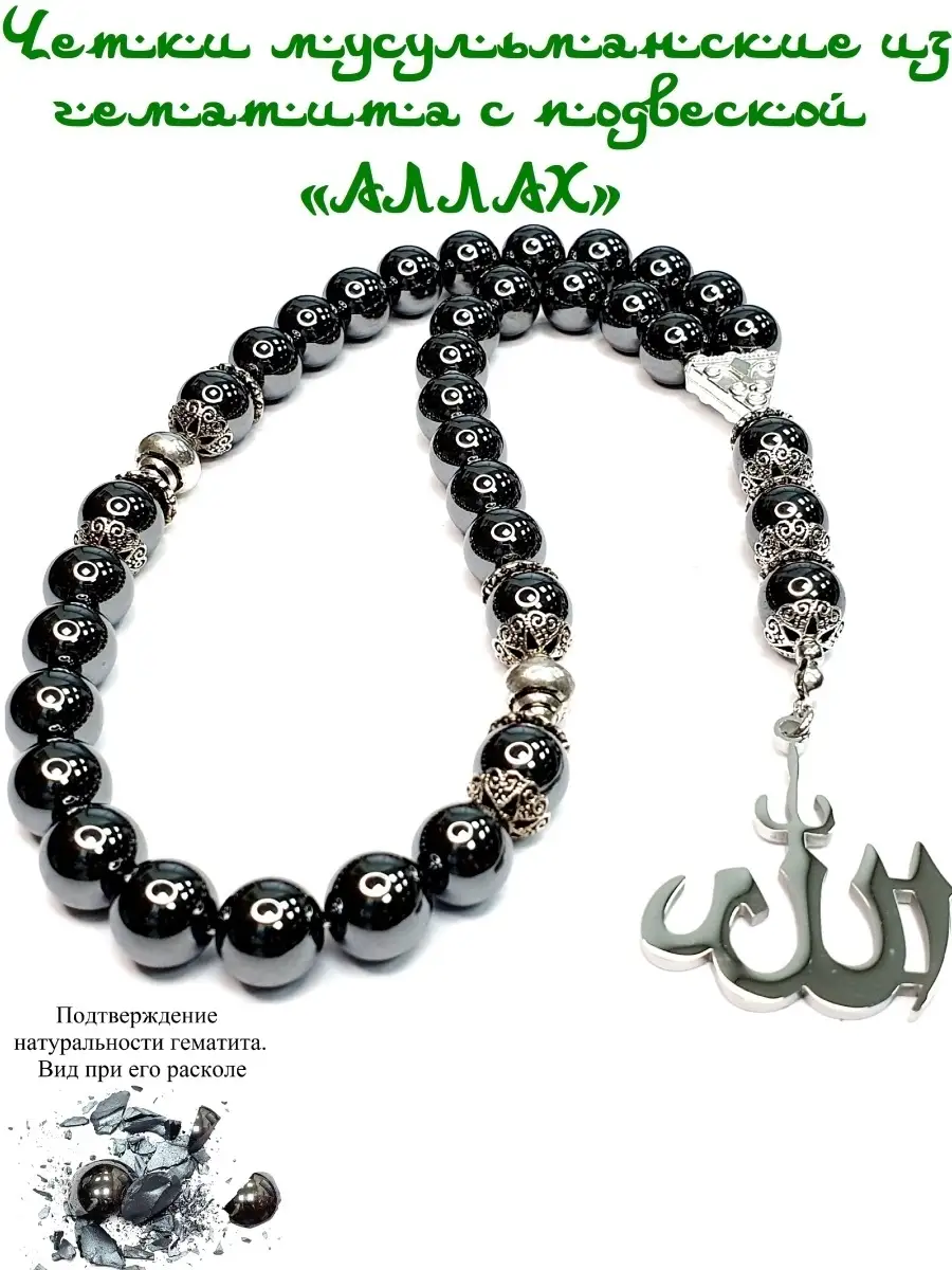 ЧЕТКИ МУСУЛЬМАНСКИЕ ИЗ ГЕМАТИТА, "АЛЛАХ"