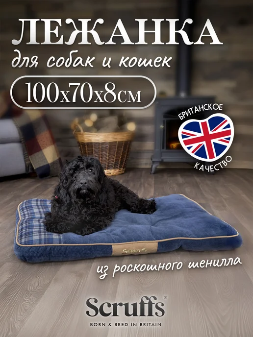 SCRUFFS Лежанка для собак средних и крупных пород Highland 100х70x8, 70x8