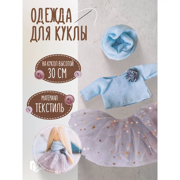 Набор для шитья одежды куклы