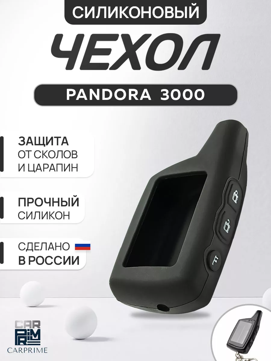 Чехол силиконовый на брелок Pandora 3000 DXL 073, DXL 074 CARPRIME 14900482  купить за 214 ₽ в интернет-магазине Wildberries