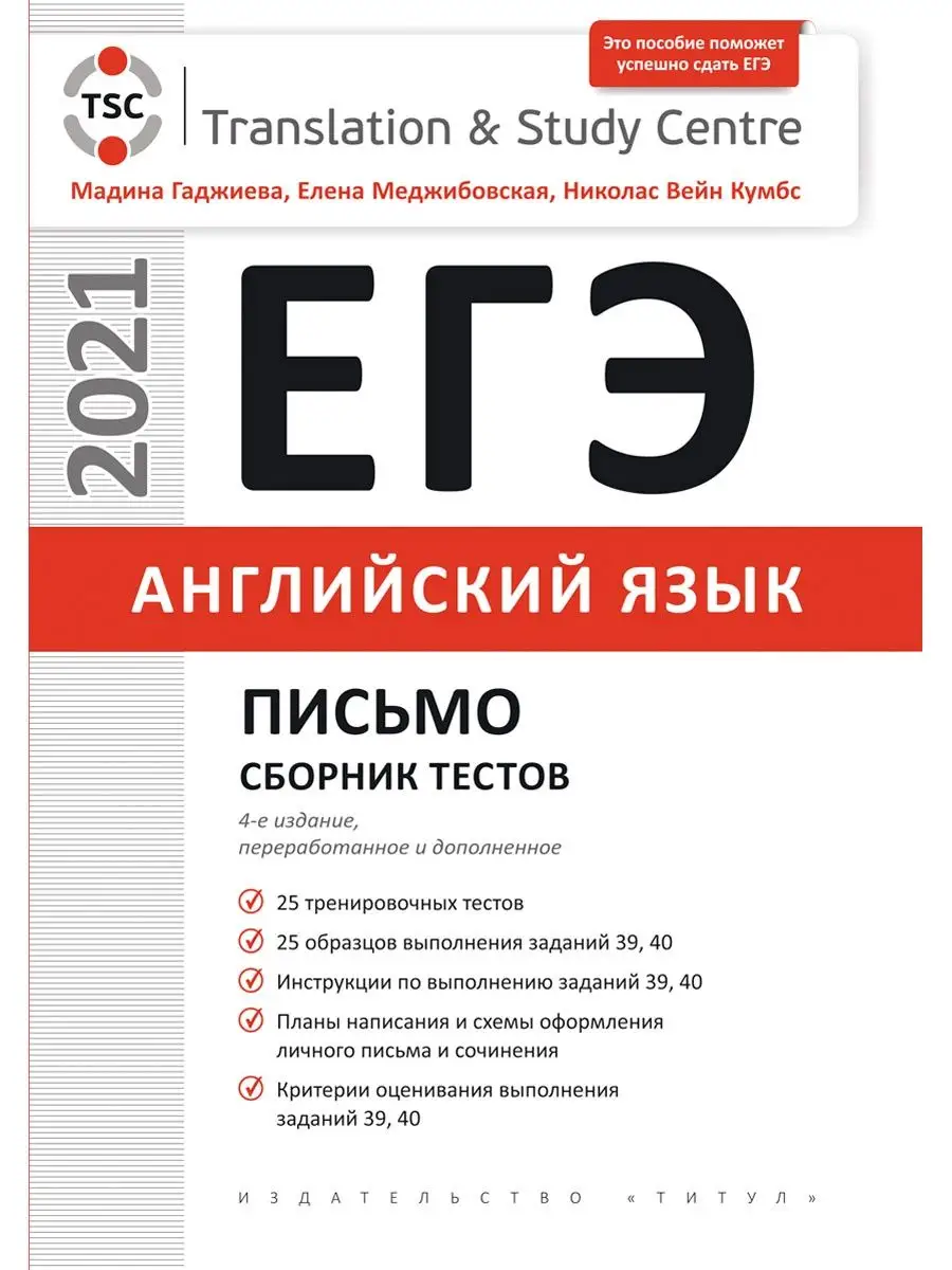 ЕГЭ. Письмо. Сборник тестов. Английский язык Издательство Титул 14901350  купить за 428 ₽ в интернет-магазине Wildberries