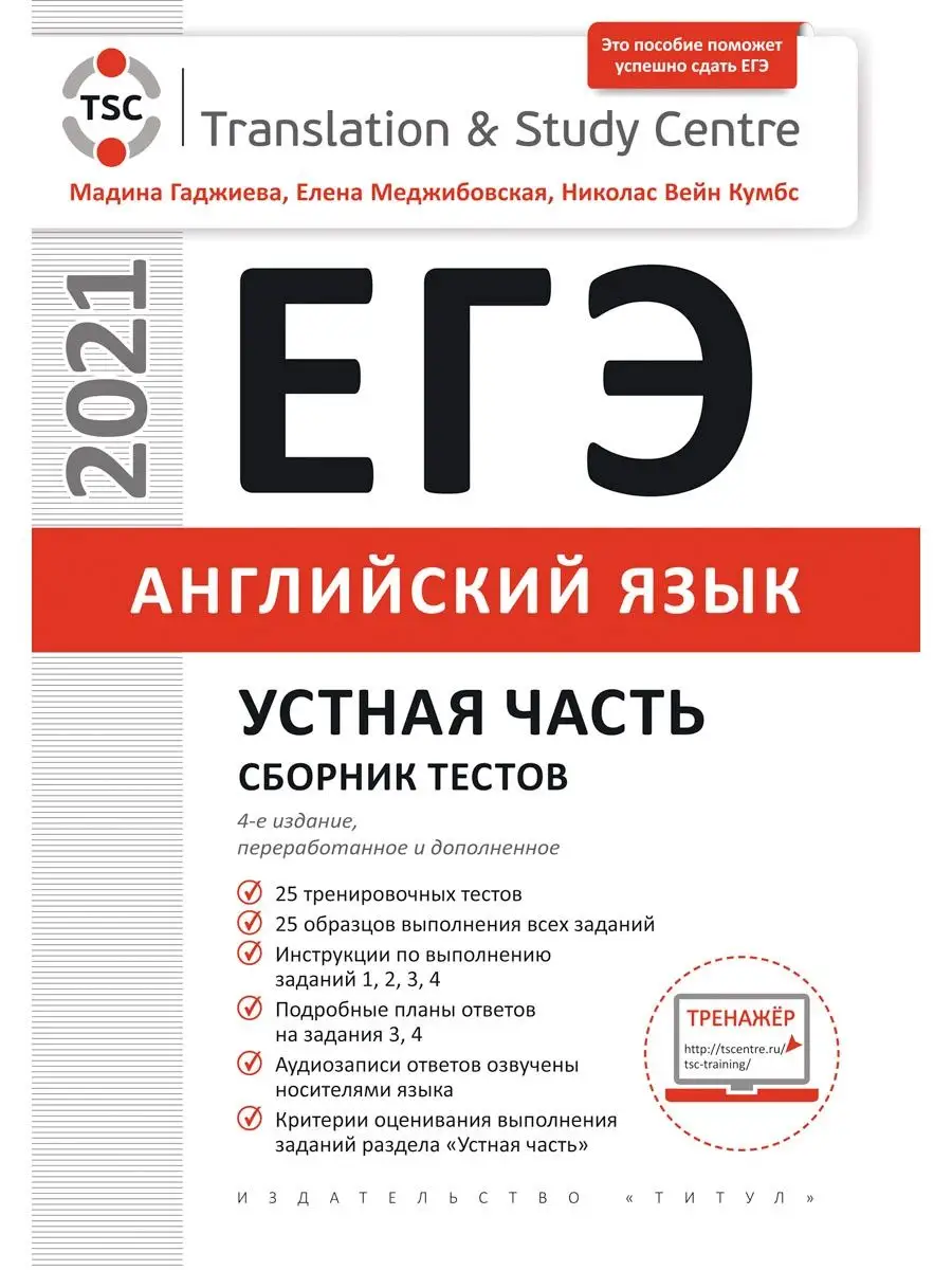 ЕГЭ. Устная часть. Сборник тестов. Английский язык Издательство Титул  14901351 купить в интернет-магазине Wildberries