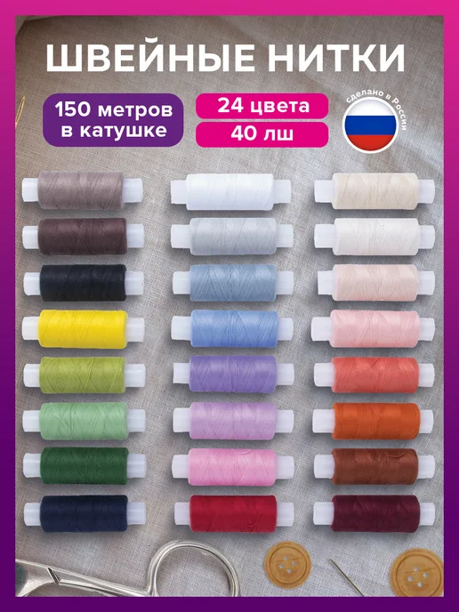 ОСТРОВ СОКРОВИЩ Нитки швейные набор для шитья и рукоделия 24 штуки, вариант