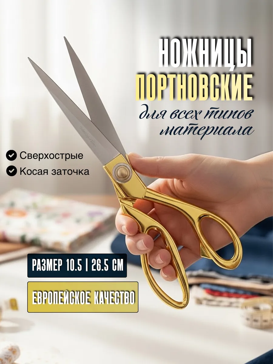 Ножницы портновские закройные для рукоделия 26 см