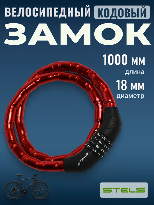 STELS Замок для велосипеда кодовый троссовый 100 см х 1,8 см, красный