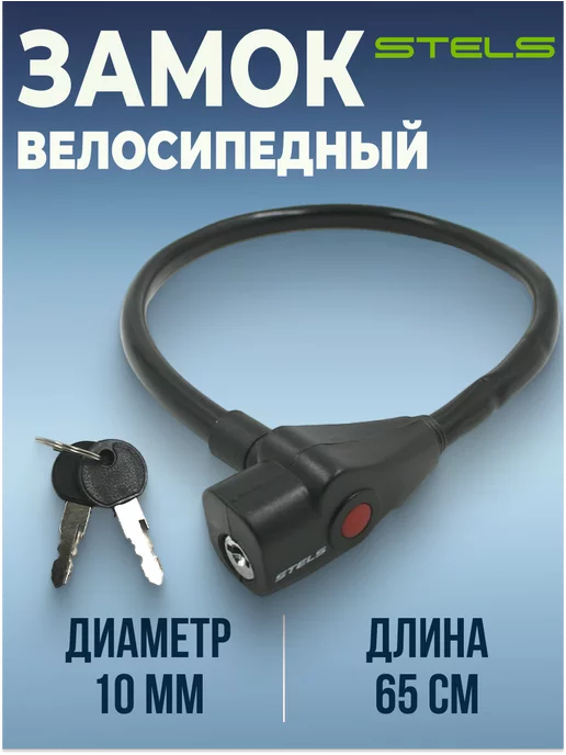 STELS Трос-замок велосипедный 650 мм d 10 мм с ключами, черный