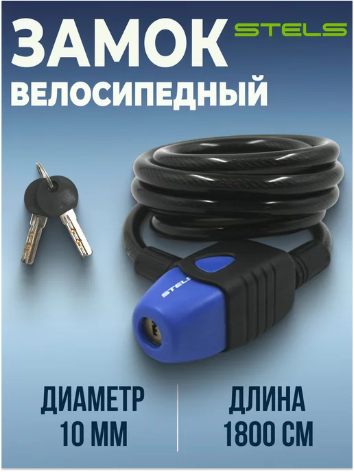 STELS Велосипедный трос замок противоугонный 180 см d 8 мм, 1800 10
