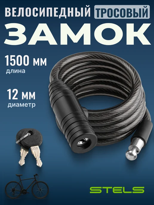 STELS Трос-замок для велосипеда 87301 (1500 мм) d 12 mm с ключами, черный