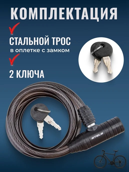 STELS Трос-замок для велосипеда 87301 (1500 мм) d 12 mm с ключами, черный, фото 2
