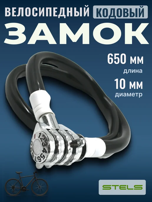 STELS Замок для велосипеда кодовый трос велосипедный 65 см d 10мм, черный