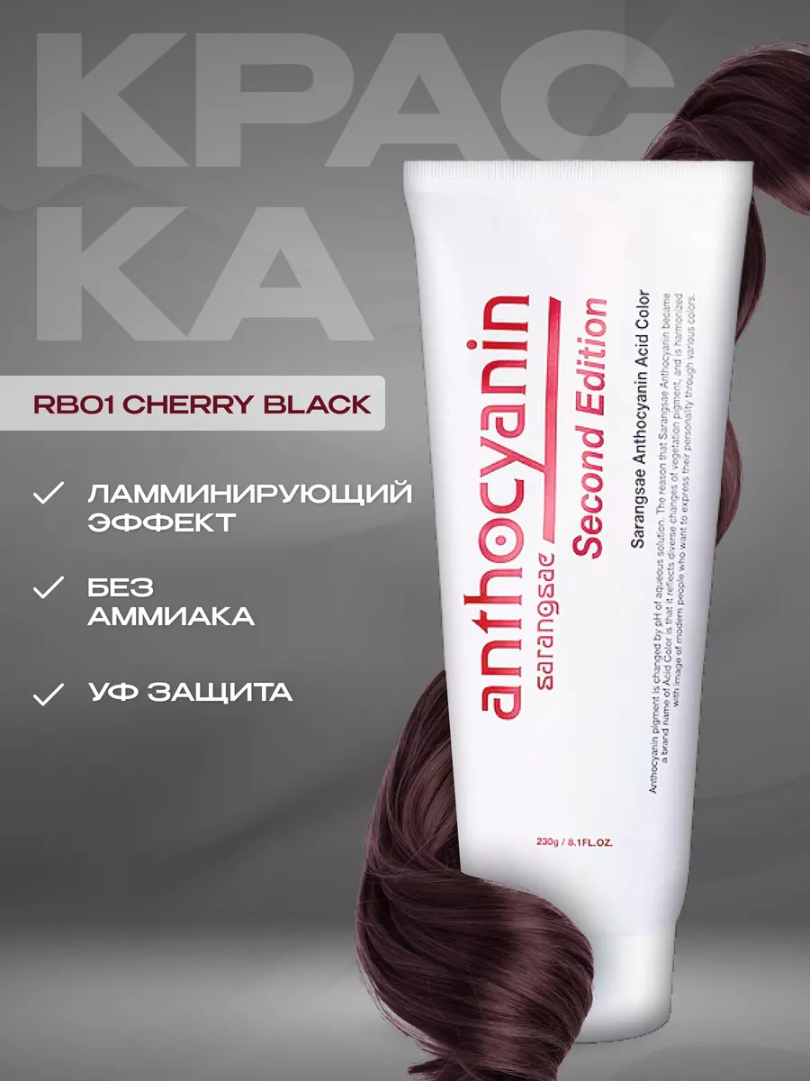 Вишневая краска для волос RB01 Cherry Black 230 мл Anthocyanin 14903744  купить за 2 384 ₽ в интернет-магазине Wildberries