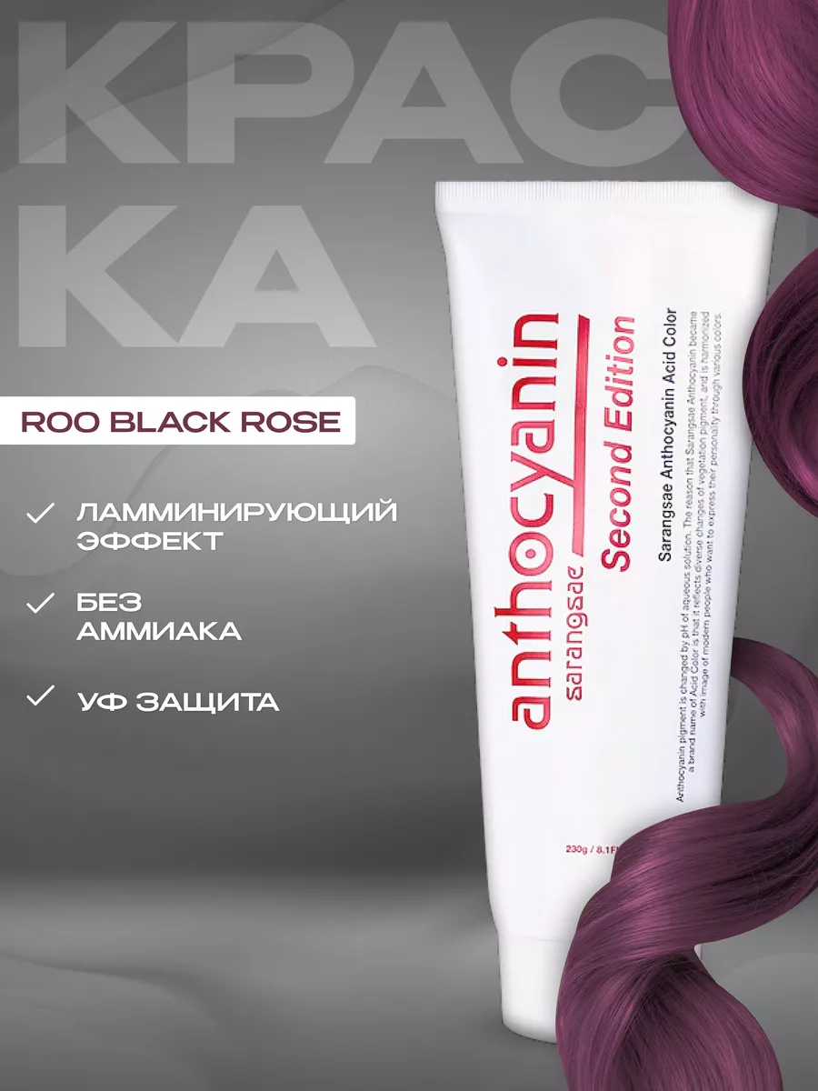 Красная краска для волос R00 Black Rose 230 мл Anthocyanin 14903768 купить  в интернет-магазине Wildberries