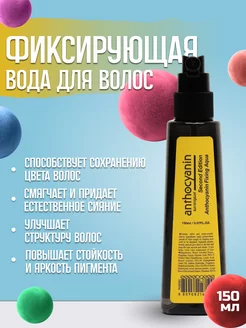 Фиксирующая вода Антоцианин FIXING AQUA 150 мл Anthocyanin 14903772 купить за 1 500 ₽ в интернет-магазине Wildberries