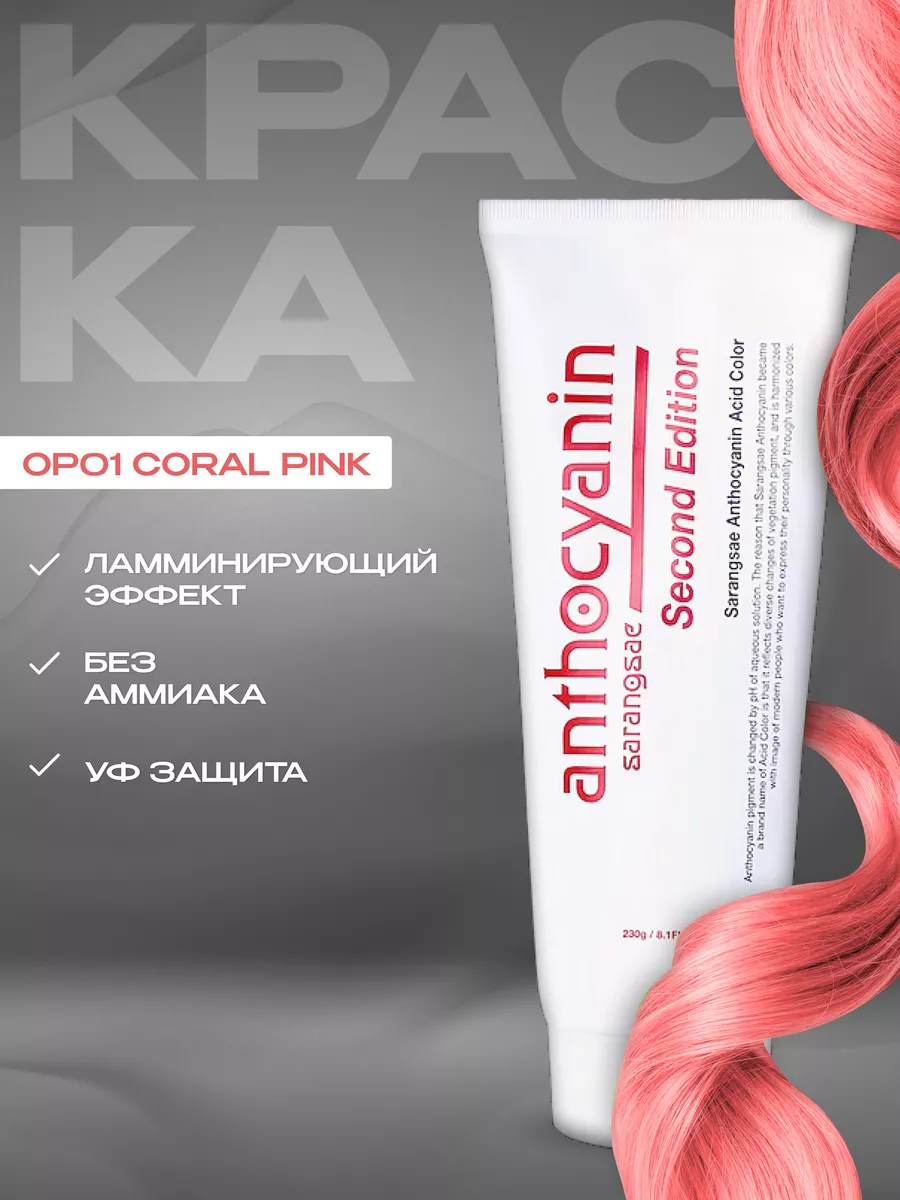 Розовая краска для волос Антоцианин OP01 Coral Pink 230 мл Anthocyanin  14903796 купить за 2 357 ₽ в интернет-магазине Wildberries