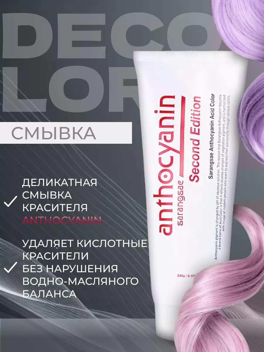 Смывка краски для волос Decolor 230 Anthocyanin 14903800 купить за 2 357 ₽  в интернет-магазине Wildberries