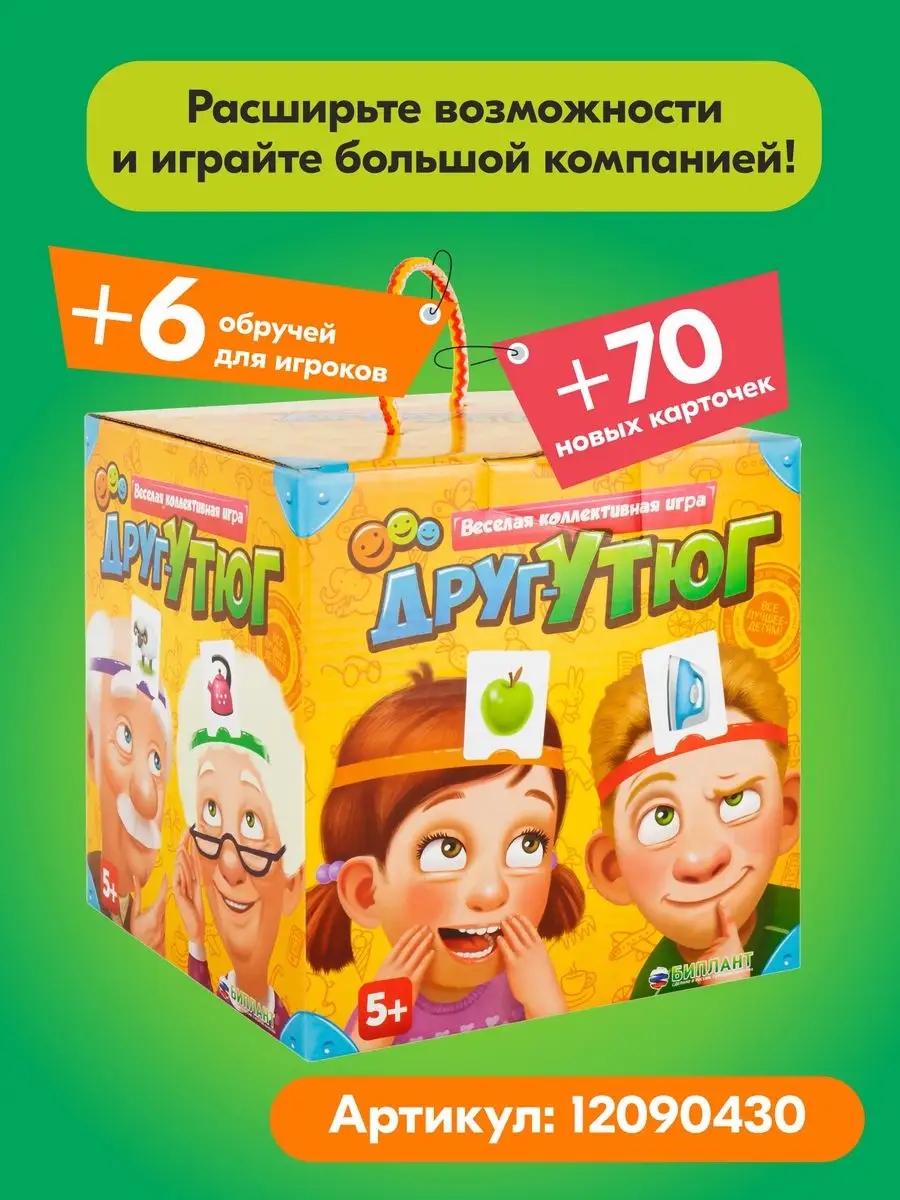 Друг - утюг - 2 версия игры Биплант 14903935 купить за 1 226 ₽ в  интернет-магазине Wildberries