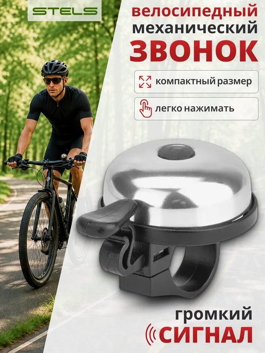 STELS Звонок на велосипед 16А-06 210208, черный