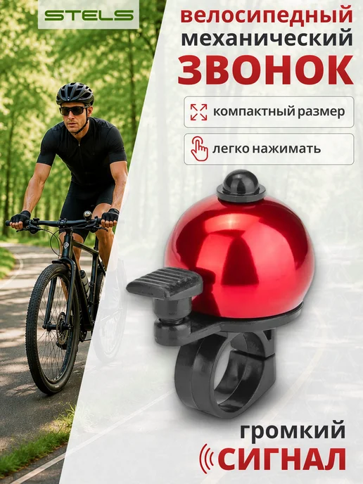 STELS Звонок для велосипеда, самоката 13А-01, черный