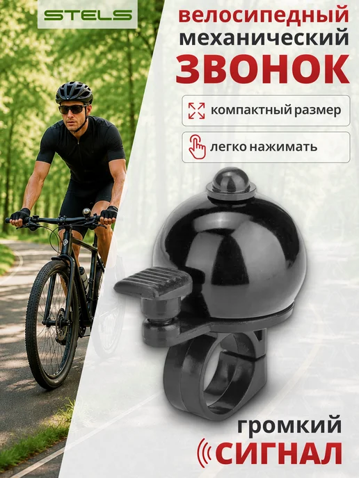 STELS Звонок для велосипед 13А-05 быстросъемное крепление, черный