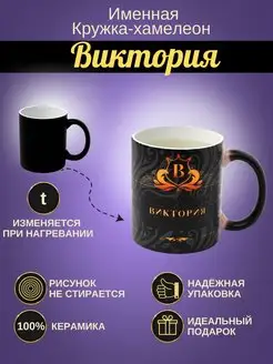 ИменноТвое Именная керамическая кружка "Виктория"