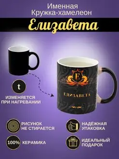 ИменноТвое Именная керамическая кружка "Елизавета"