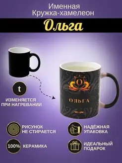 ИменноТвое Именная керамическая кружка "Ольга"