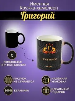 ИменноТвое Именная керамическая кружка "Григорий"