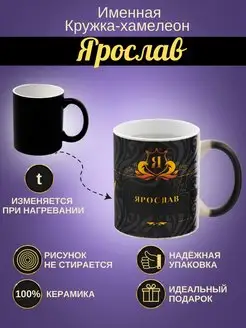 ИменноТвое Именная керамическая кружка "Ярослав"