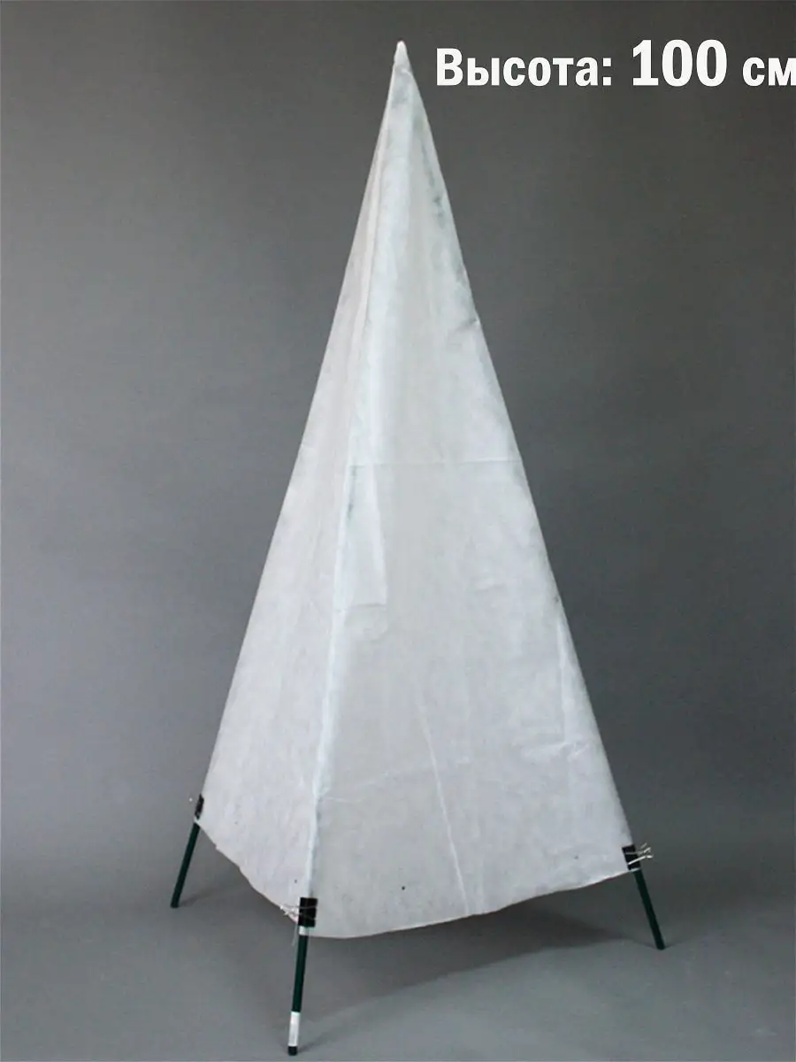 Конус для деревьев укрывной. Чехол для растений. Укрытие для туи, 2,5х1,52м. Конус для укрытия растений. *1,2м.