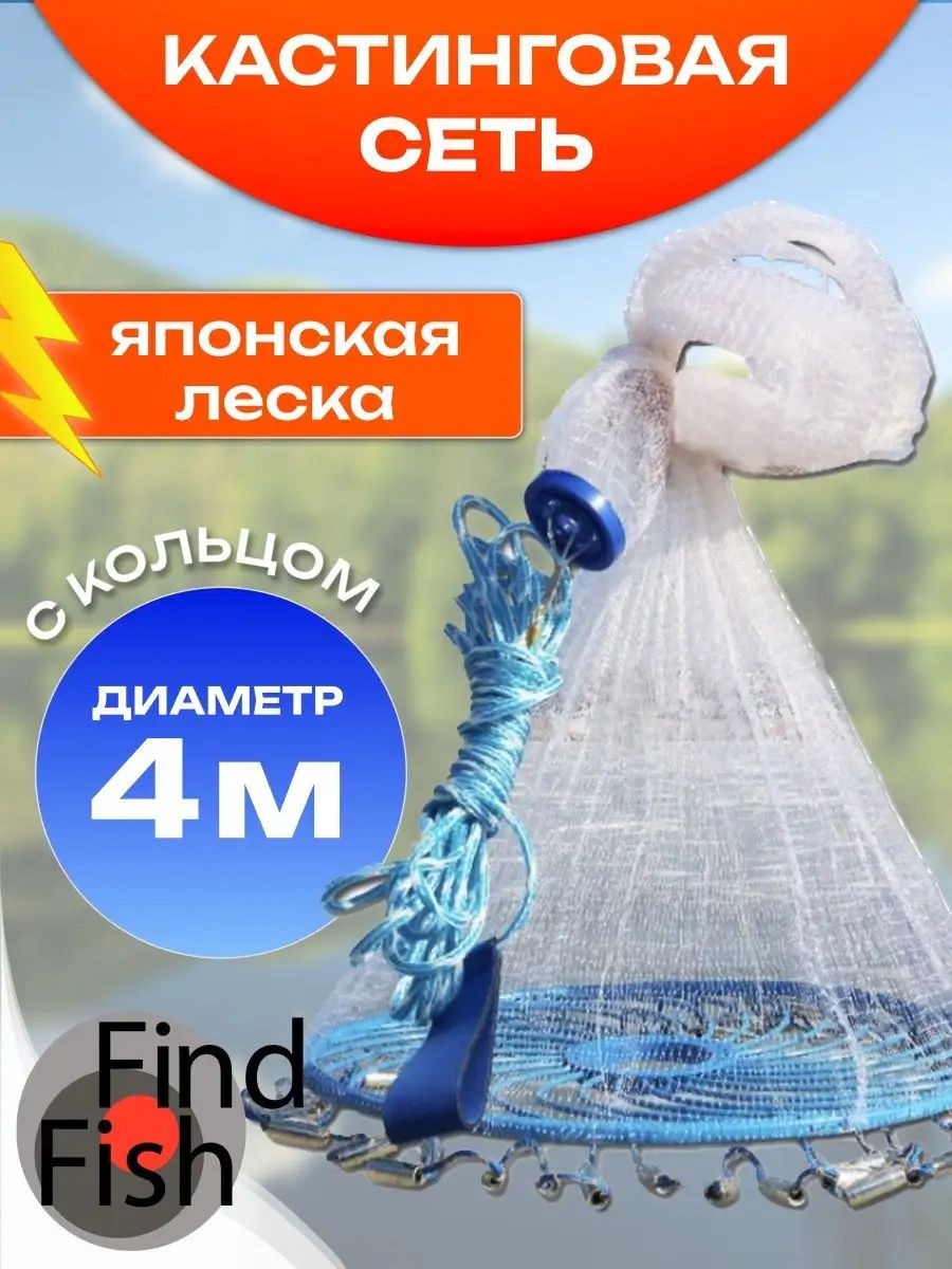 Кастинговая сеть 4 метра для рыбалки FindFish 14908662 купить в  интернет-магазине Wildberries