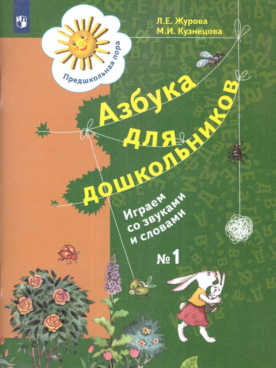 Азбука для дошкольников. Рабочая тетрадь №1 Просвещение 14909344 купить за  416 ₽ в интернет-магазине Wildberries