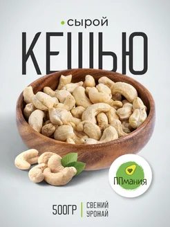 Кешью сырой 500 гр ППмания 14909905 купить за 655 ₽ в интернет-магазине Wildberries