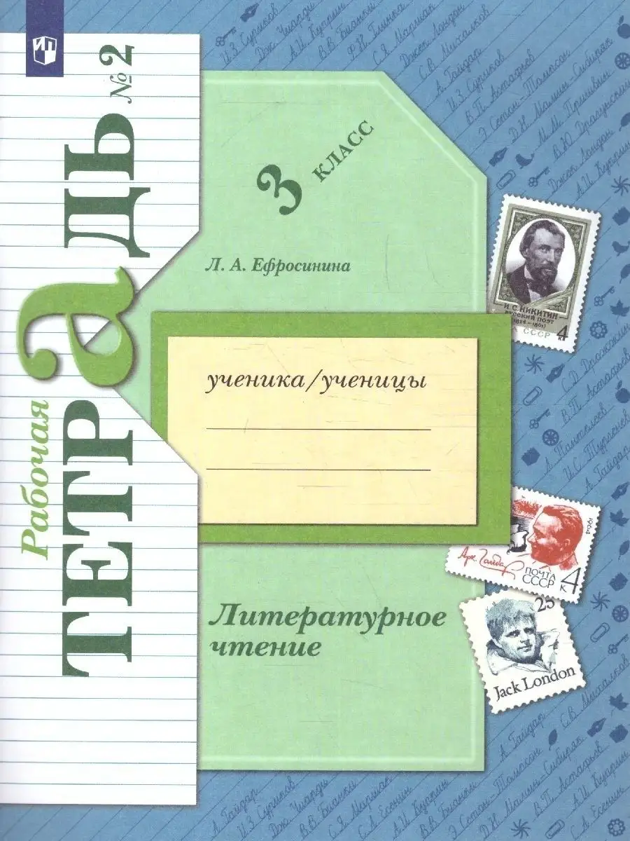 Литературное чтение 3 класс.Комплект из 2-х рабочих тетрадей Просвещение  14909983 купить в интернет-магазине Wildberries