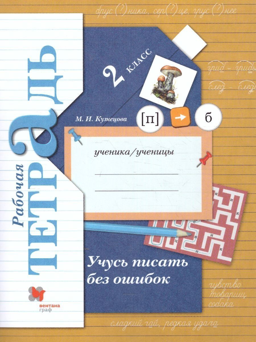 Учусь писать без ошибок 2 класс. Рабочая тетрадь. ФГОС Просвещение/Вентана- Граф 14909985 купить за 408 ₽ в интернет-магазине Wildberries