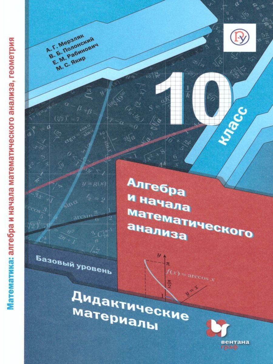 Алгебра 10 класс. Дидактические материалы Просвещение/Вентана-Граф 14909992  купить за 246 ₽ в интернет-магазине Wildberries