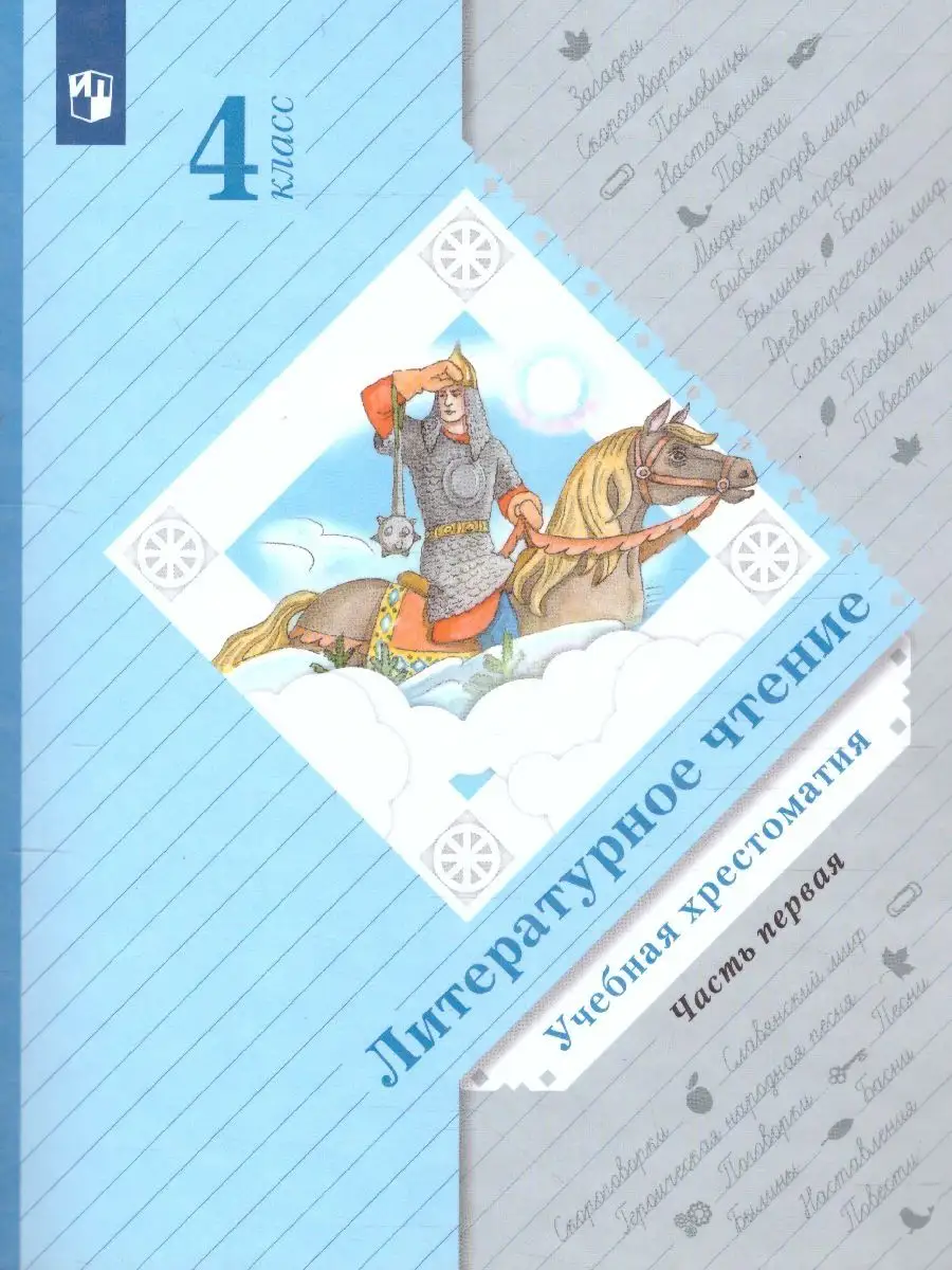 Литературное чтение 4 класс. Хрестоматия. Комплект 2 части Просвещение  14909995 купить в интернет-магазине Wildberries