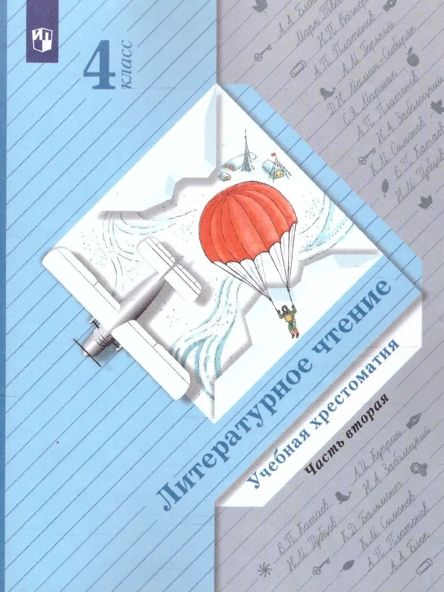 Литературное чтение 4 класс. Хрестоматия. Комплект 2 части Просвещение  14909995 купить в интернет-магазине Wildberries