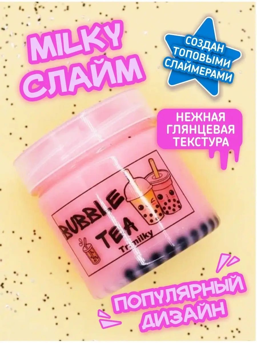 Слайм by SlimeShop05 Bubble tea, 150 мл ЯLove Slime 14910138 купить за 315  ₽ в интернет-магазине Wildberries