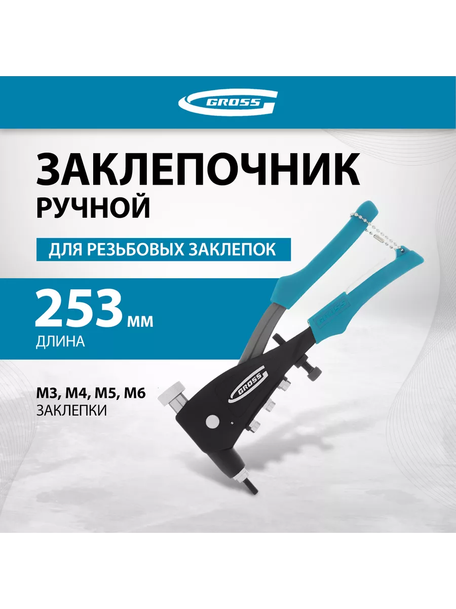 Заклепочник ручной...