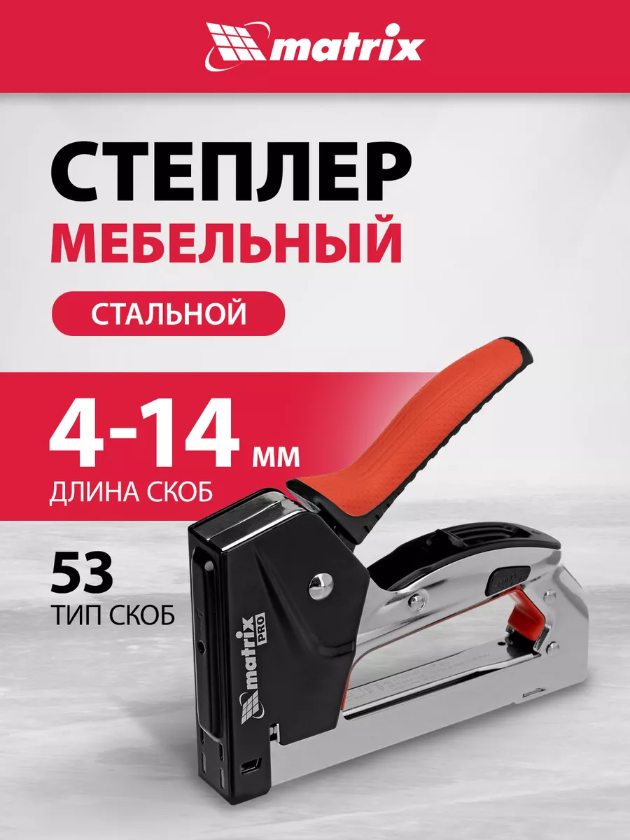 Степлер мебельный, тип скобы 53, 4-14 мм, MATRIX 40917 MATRIX, 14912799  купить за 1 035 ₽ в интернет-магазине Wildberries