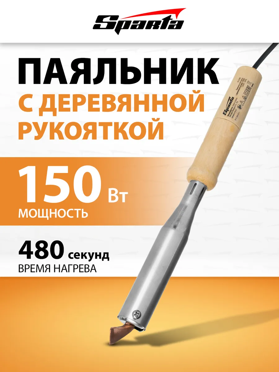 Паяльник электрический, медный наконечник 150W 913105