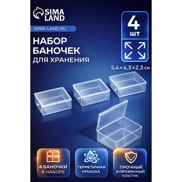 Контейнеры для хранения мелочей 4 шт