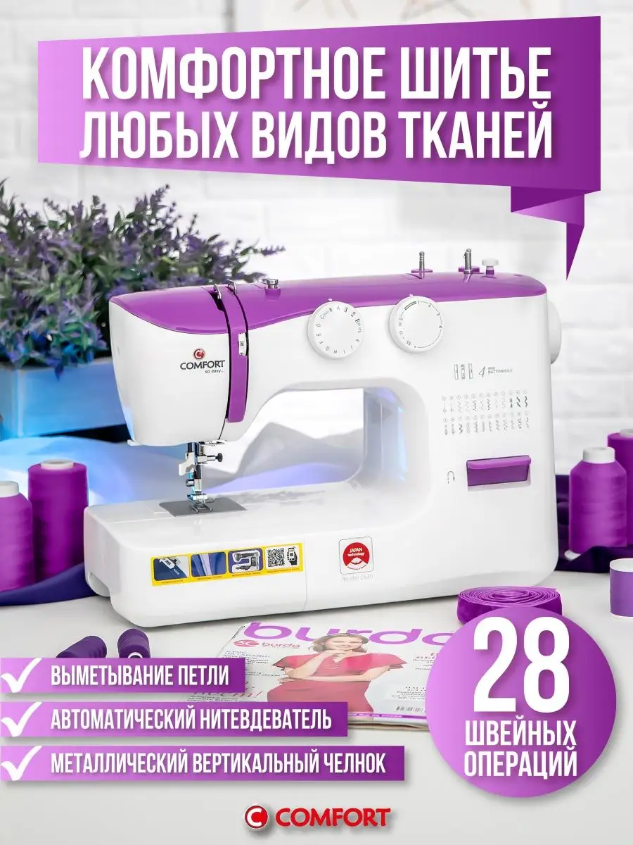 Швейная машина Comfort 2530 Швейная Техника Comfort 14916820 купить в  интернет-магазине Wildberries