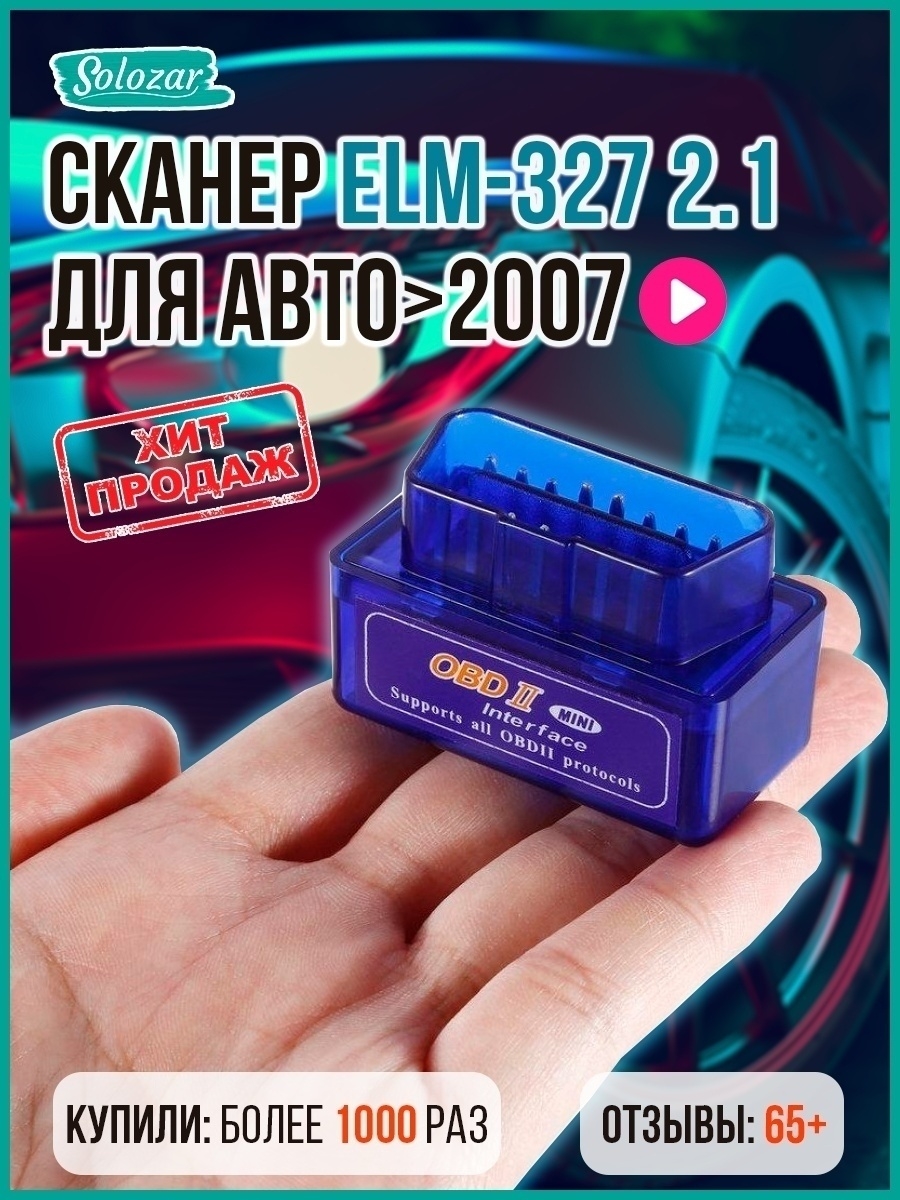 Автомобильный диагностический сканер obd2 elm-327-bst, адаптер bluetooth  HomeCorridor 14919378 купить в интернет-магазине Wildberries